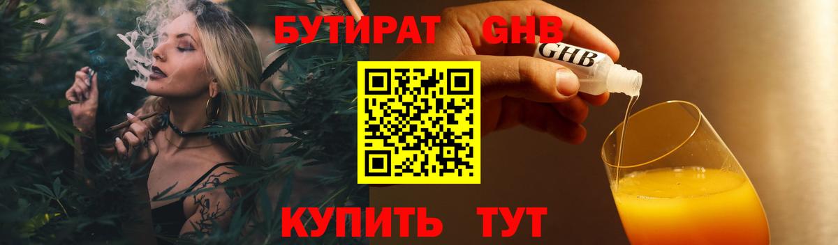БУТИРАТ Butirat Комсомольск-на-Амуре